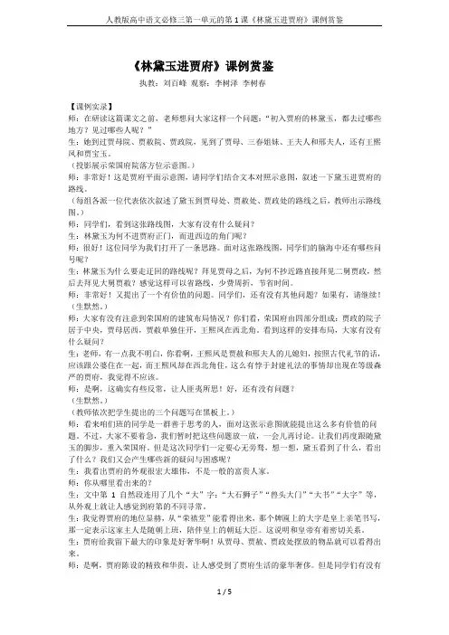 人教版高中语文必修三第一单元的第1课《林黛玉进贾府》课例赏鉴