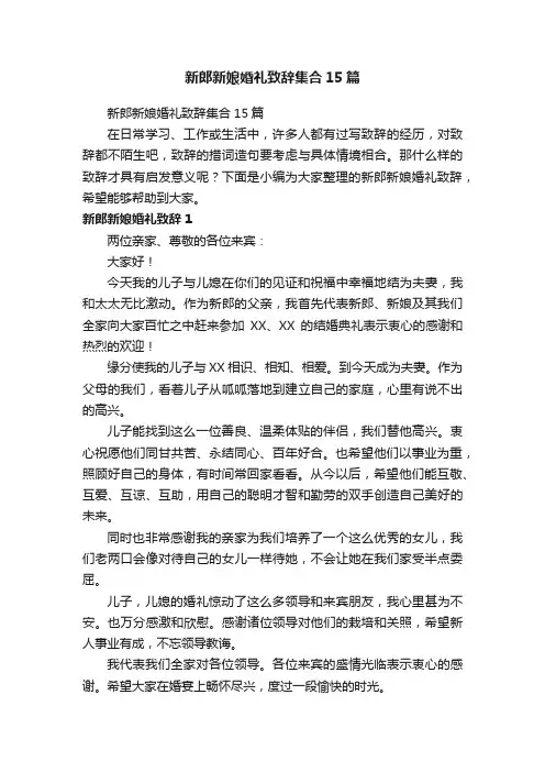新郎新娘婚礼致辞集合15篇