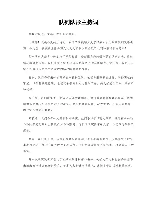 队列队形主持词