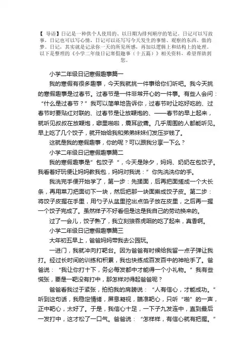 小学二年级日记寒假趣事（十五篇）