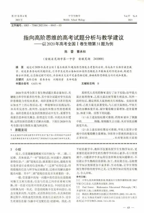 指向高阶思维的高考试题分析与教学建议--以2020年高考全国Ⅰ卷生物第31题为例