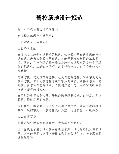 驾校场地设计规范