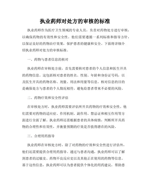 执业药师对处方的审核的标准