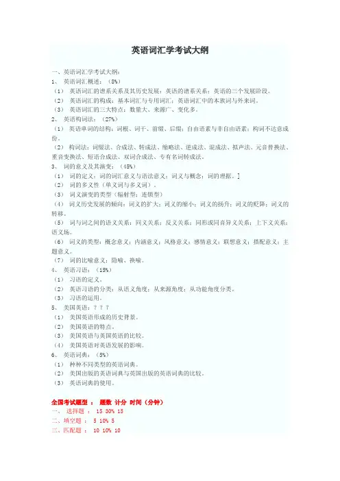 词汇学考试大纲