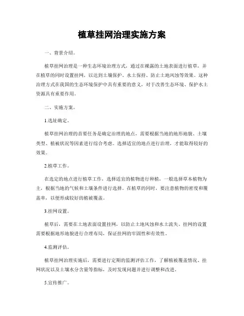植草挂网治理实施方案