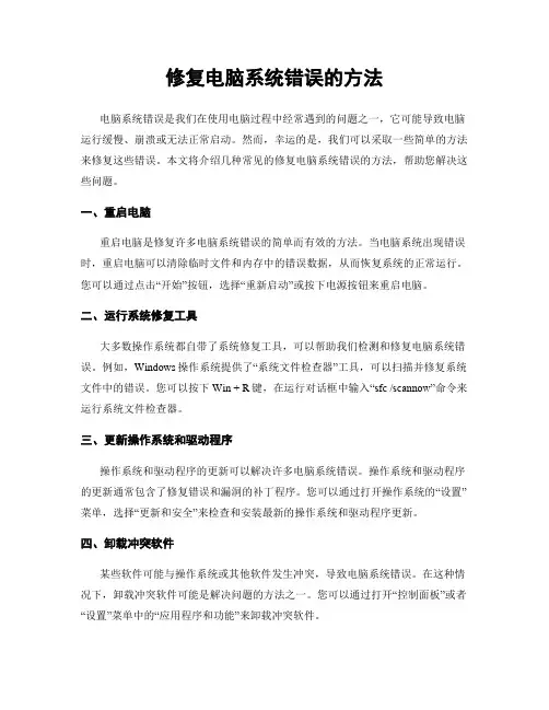 修复电脑系统错误的方法