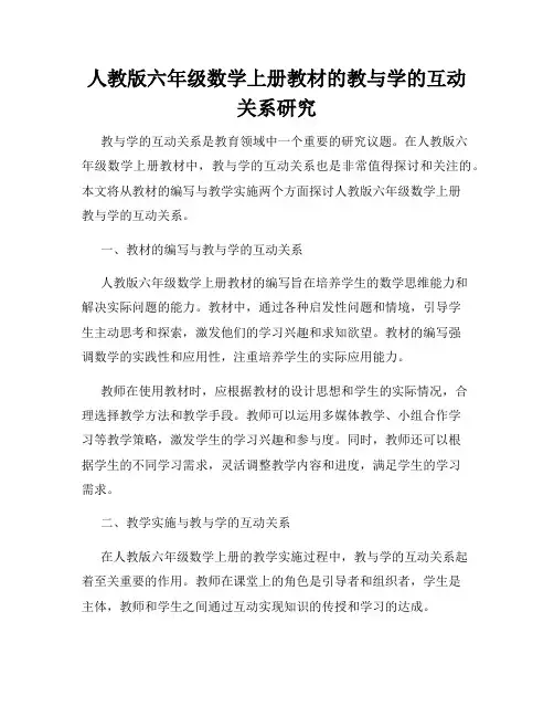 人教版六年级数学上册教材的教与学的互动关系研究