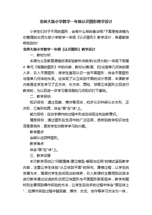 北师大版小学数学一年级认识图形教学设计