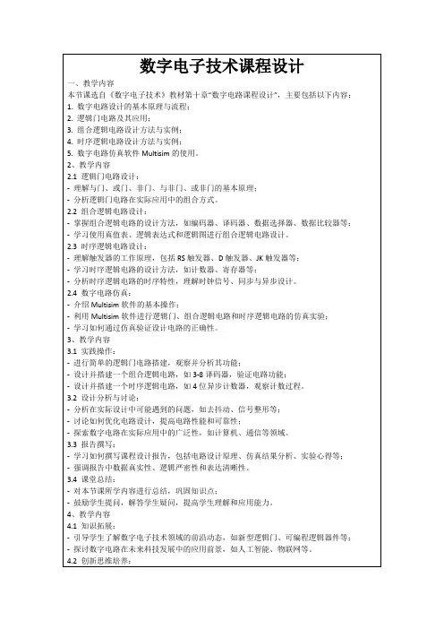 数字电子技术课程设计