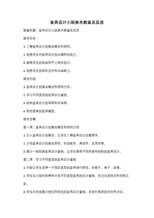 家具设计小班美术教案及反思