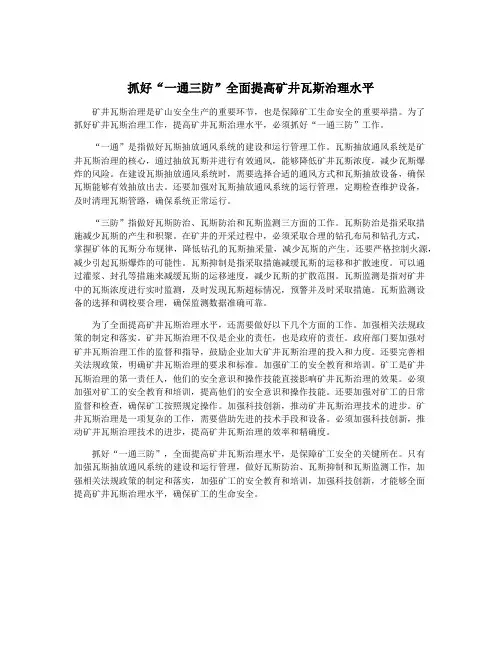 抓好“一通三防”全面提高矿井瓦斯治理水平