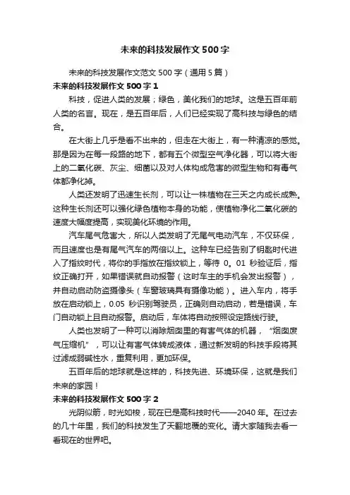 未来的科技发展作文范文500字（通用5篇）