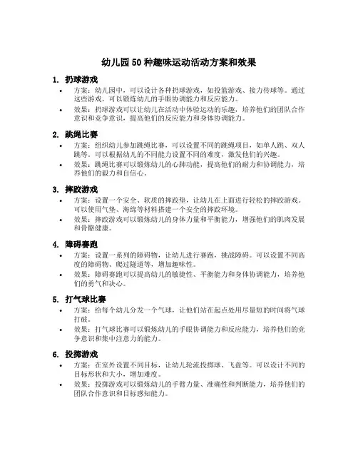幼儿园50种趣味运动活动方案和效果