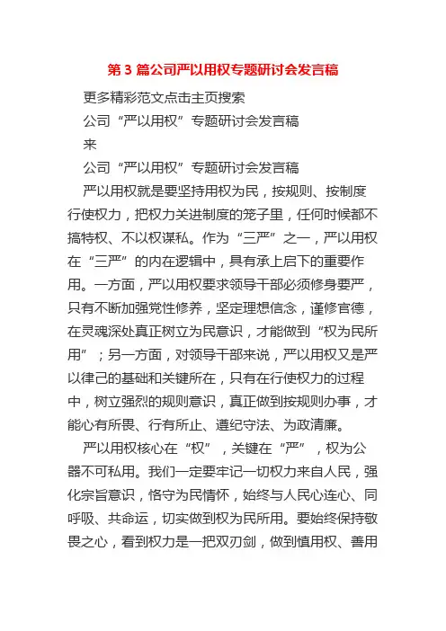 第3篇公司严以用权专题研讨会发言稿