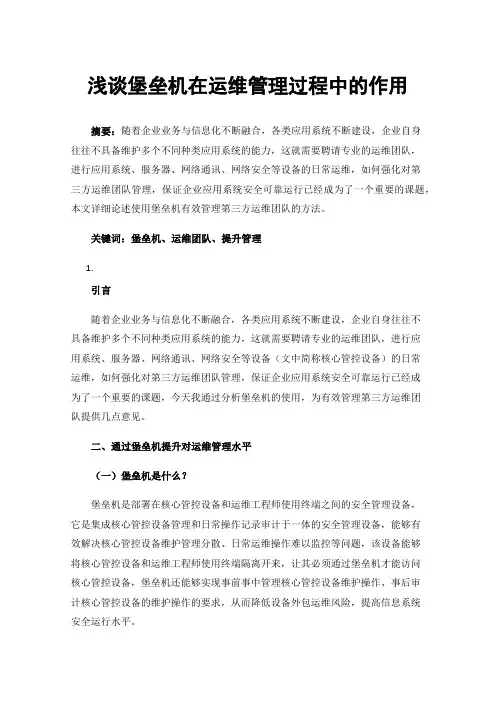 浅谈堡垒机在运维管理过程中的作用