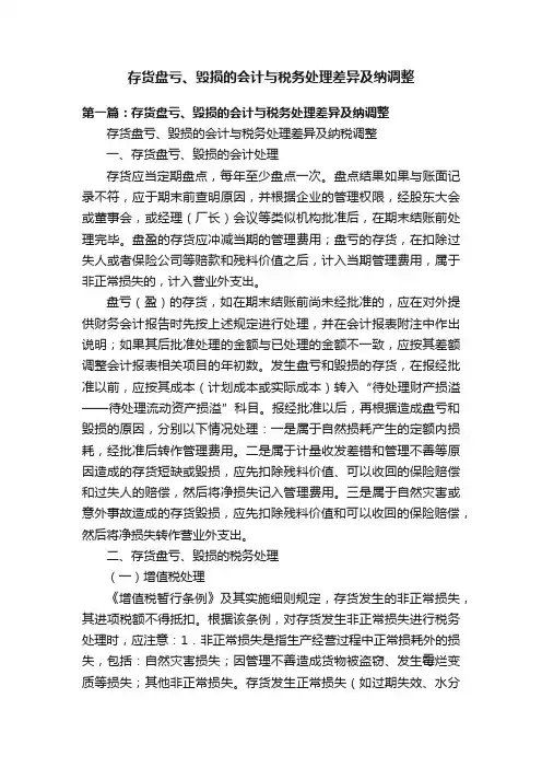 存货盘亏、毁损的会计与税务处理差异及纳调整