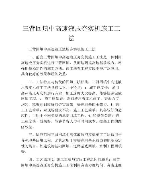 三背回填中高速液压夯实机施工工法(2)