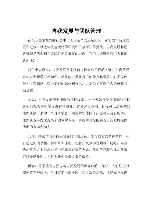 自我发展与团队管理