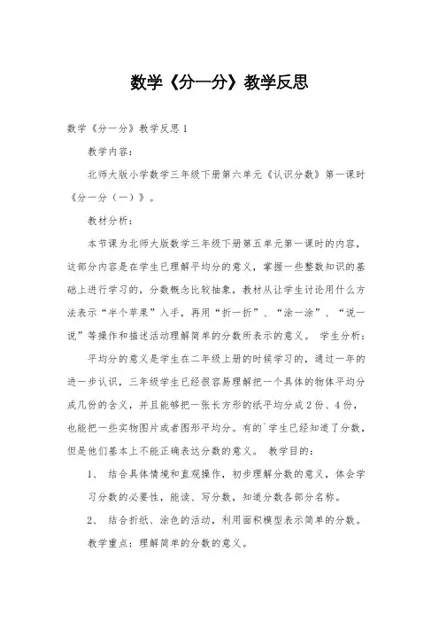 数学《分一分》教学反思