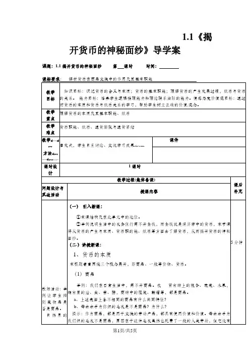 高一政治(人教版 必修一)导学案：1.1.1《揭开货币的神秘面纱》