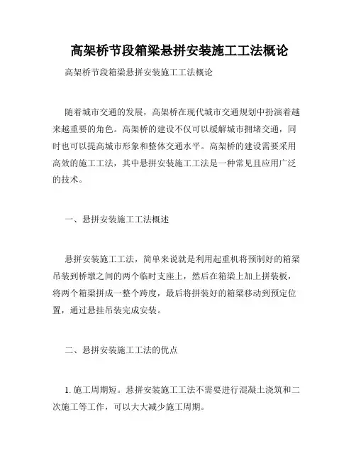  高架桥节段箱梁悬拼安装施工工法概论