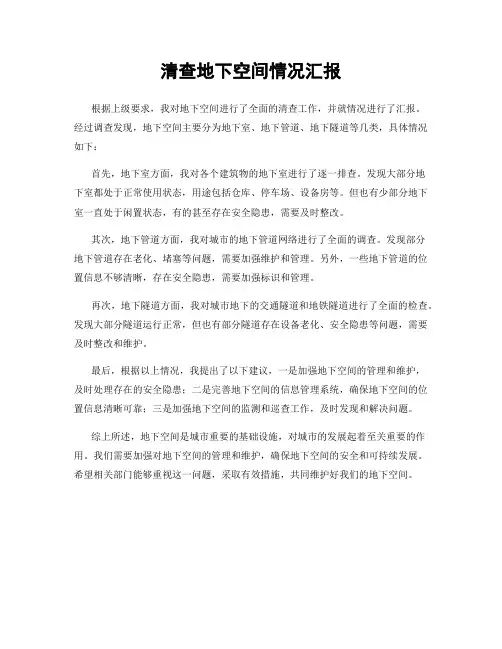 清查地下空间情况汇报