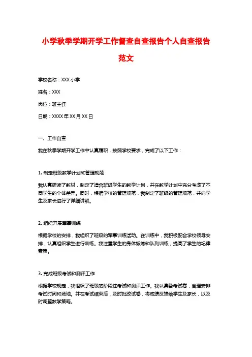 小学秋季学期开学工作督查自查报告个人自查报告范文
