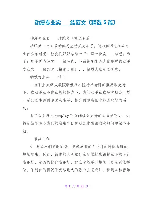 动漫专业实习总结范文(精选5篇)