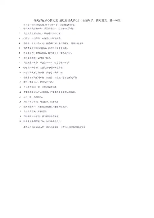 每天都有好心情文案 最近比较火的20个心情句子,简短现实,挑一句发