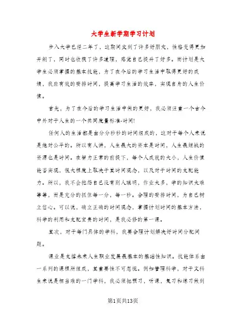 大学生新学期学习计划（五篇）
