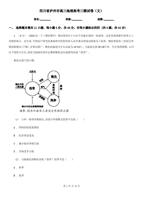 四川省泸州市高三地理高考三模试卷(文)