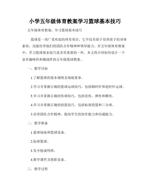 小学五年级体育教案学习篮球基本技巧