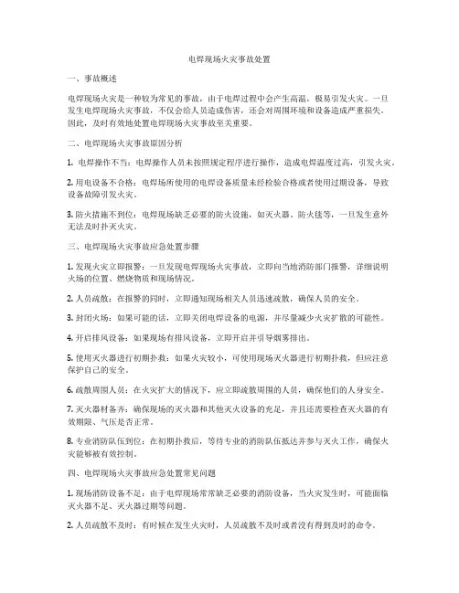 电焊现场火灾事故处置
