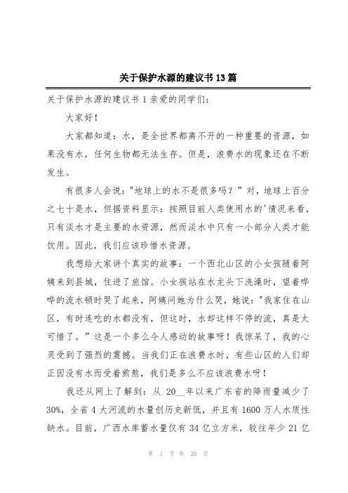 关于保护水源的建议书13篇