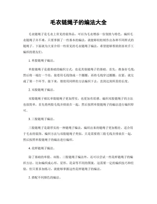 毛衣链绳子的编法大全