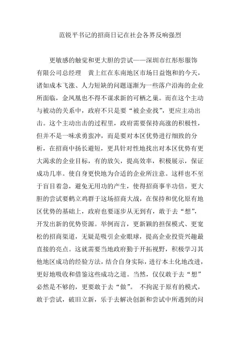 范锐平书记的招商日记在社会各界反响强烈