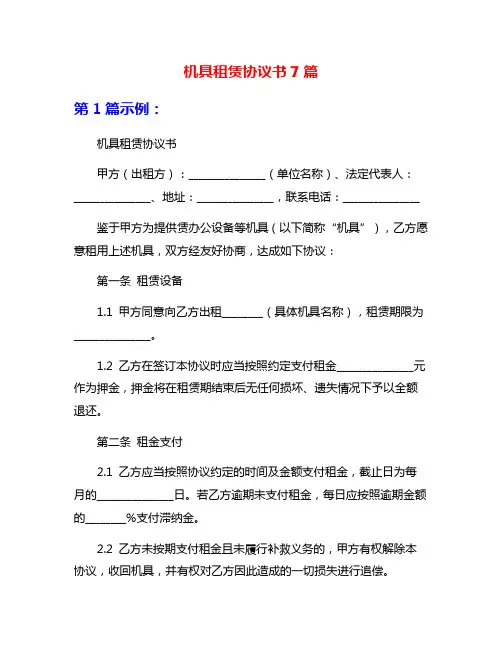 机具租赁协议书7篇