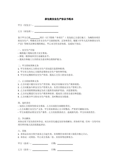 承包商安全生产协议书范本