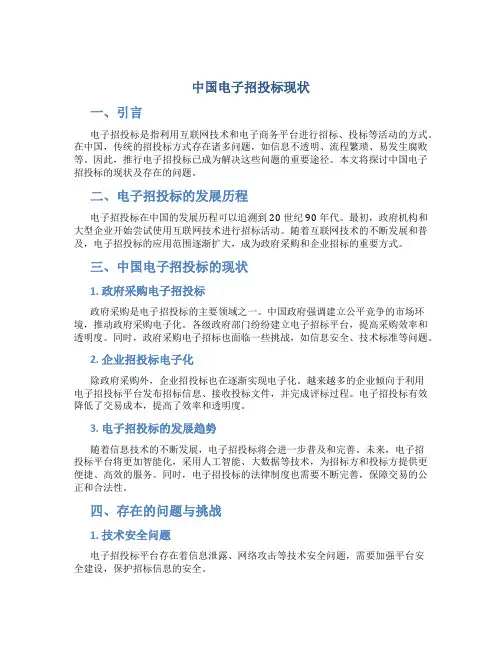 中国电子招投标现状