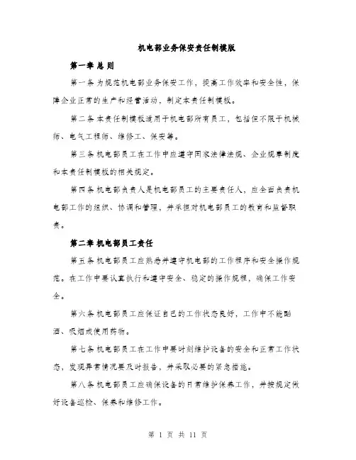 机电部业务保安责任制模版（3篇）
