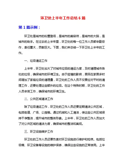 环卫处上半年工作总结6篇
