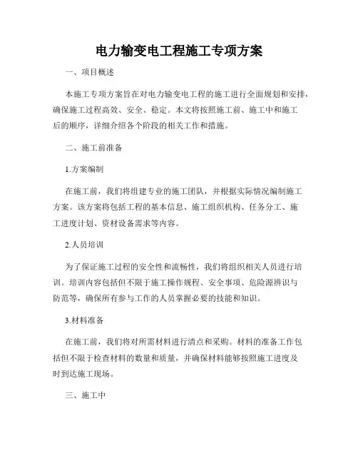 电力输变电工程施工专项方案