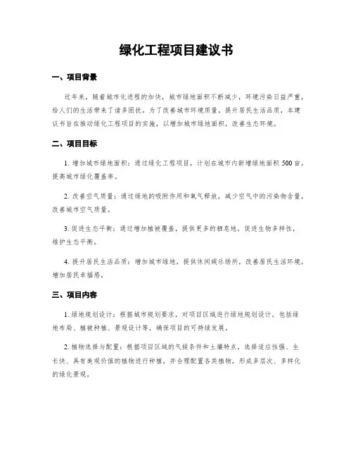 绿化工程项目建议书