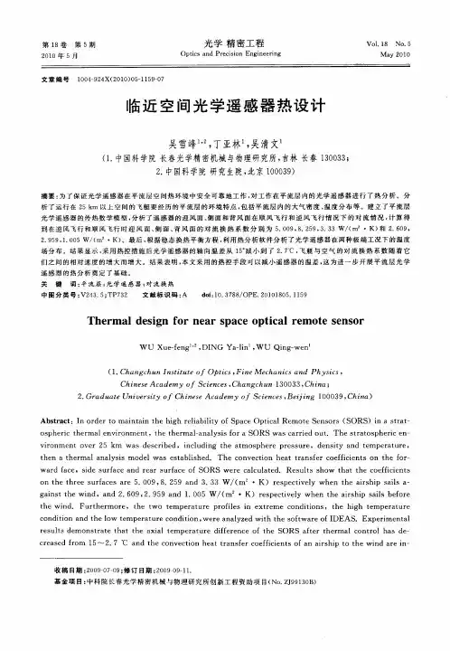 临近空间光学遥感器热设计