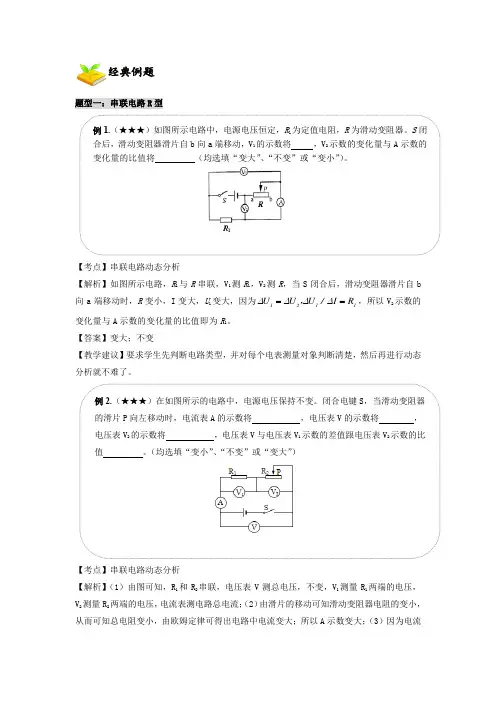 2023年上海市九年级物理中考知识点复习经典例题讲解专题4  动态电路之1  串联