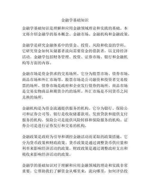 金融学基础知识