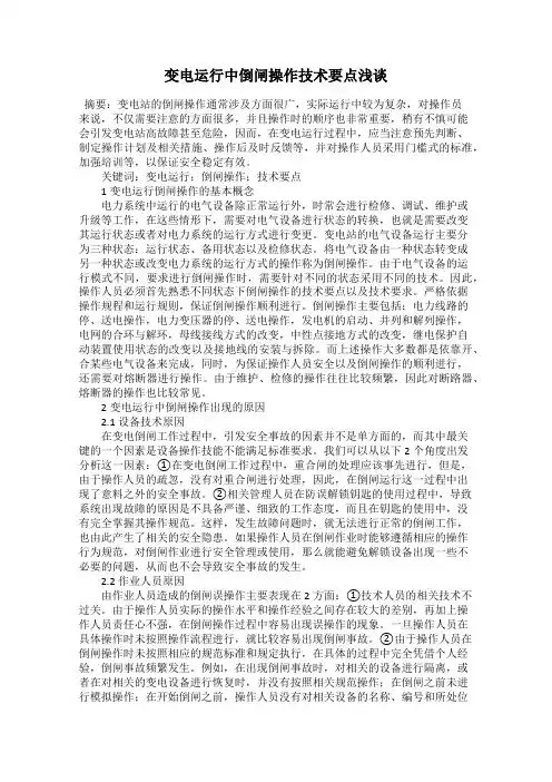 变电运行中倒闸操作技术要点浅谈