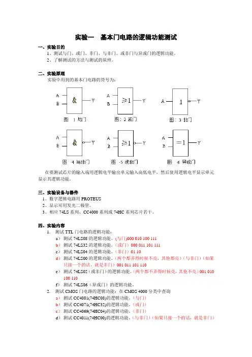 实验一基本门电路的逻辑功能测试