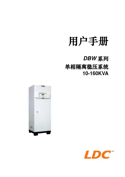DBW 系列 单相隔离稳压系统 说明书