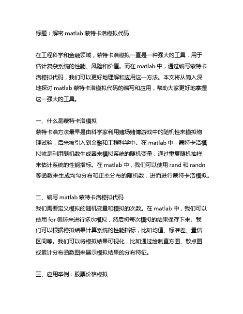 matlab蒙特卡洛模拟代码